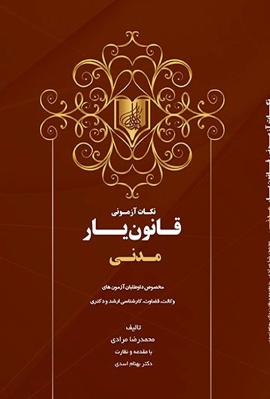 تصویر جلد کتاب نکات آزمونی قـانون یار مدنی
