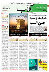 تصویر جلد کتاب آفتاب یزد - ۱۹ تیر ۱۴۰۰