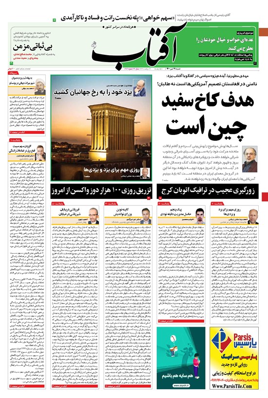 تصویر جلد کتاب آفتاب یزد - ۱۹ تیر ۱۴۰۰