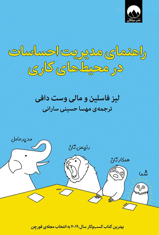 تصویر جلد کتاب راهنمای مدیریت احساسات در محیط های کاری