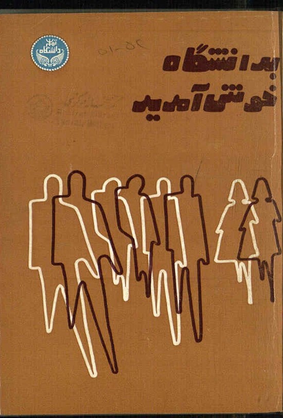 تصویر جلد کتاب به دانشگاه خوش آمدید ۵۱-۵۲