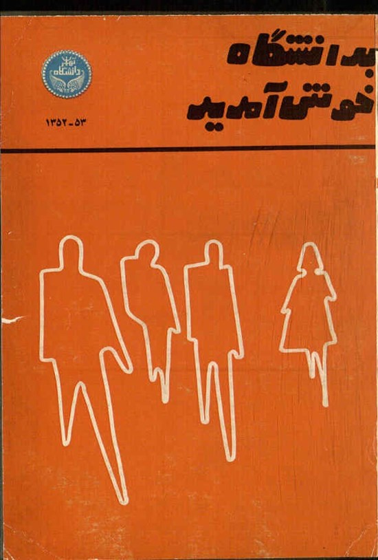 تصویر جلد کتاب به دانشگاه خوش آمدید ۵۲-۵۳