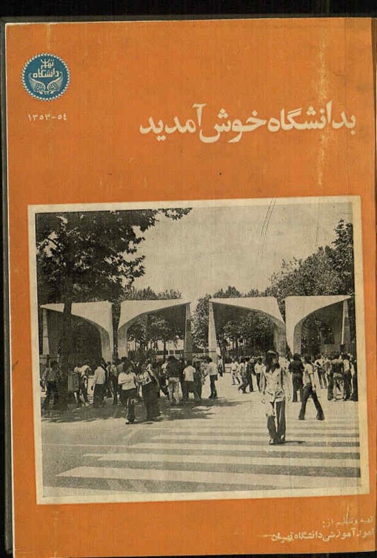 تصویر جلد کتاب به دانشگاه خوش آمدید ۵۳-۵۴