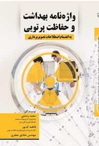 کتاب واژه نامه بهداشت و حفاظت پرتویی اثر سعید رستمی