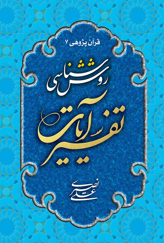 تصویر جلد کتاب روش شناسی تفسیر آیات
