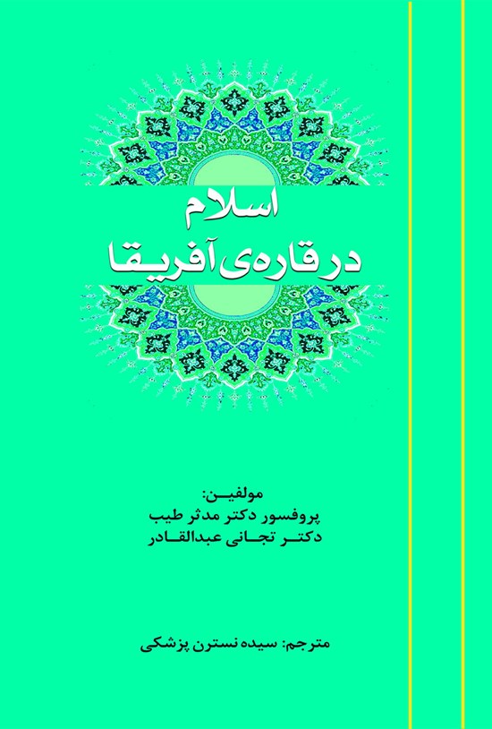 تصویر جلد کتاب اسلام در قاره آفریقا