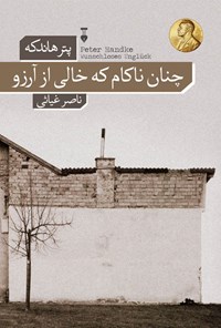 کتاب چنان ناکام که خالی از آرزو اثر پتر هاندکه