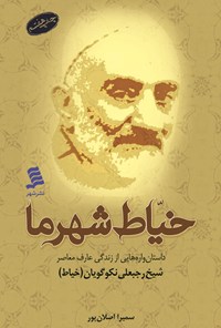 تصویر جلد کتاب خیاط شهر ما