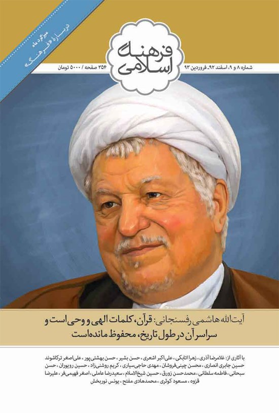 تصویر جلد کتاب ماهنامه فرهنگ و ادبیات انقلاب اسلامی– شماره ۸ و ۹– اسفند ۹۲ و فروردین۹۳