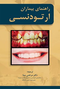 کتاب راهنمای بیماران ارتودنسی اثر هرولد تی پری