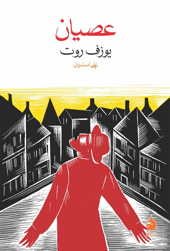 تصویر جلد کتاب عصیان