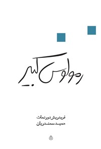 کتاب رمولوس کبیر: نمایش‌نامه کمدی شبه تاریخی اثر فریدریش  دورنمات