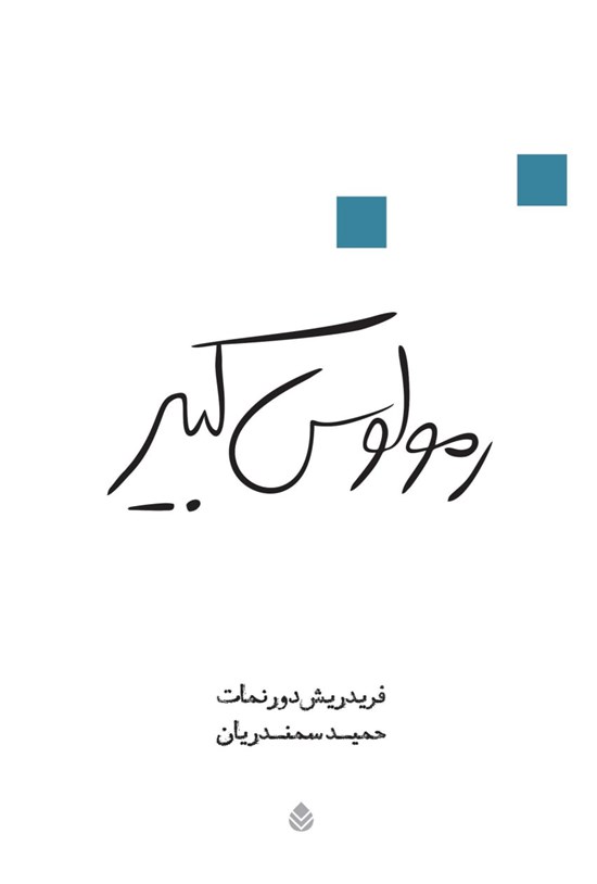تصویر جلد کتاب رمولوس کبیر: نمایشنامه کمدی شبه تاریخی