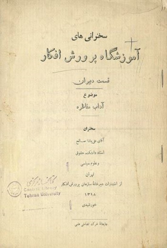تصویر جلد کتاب آداب مناظره