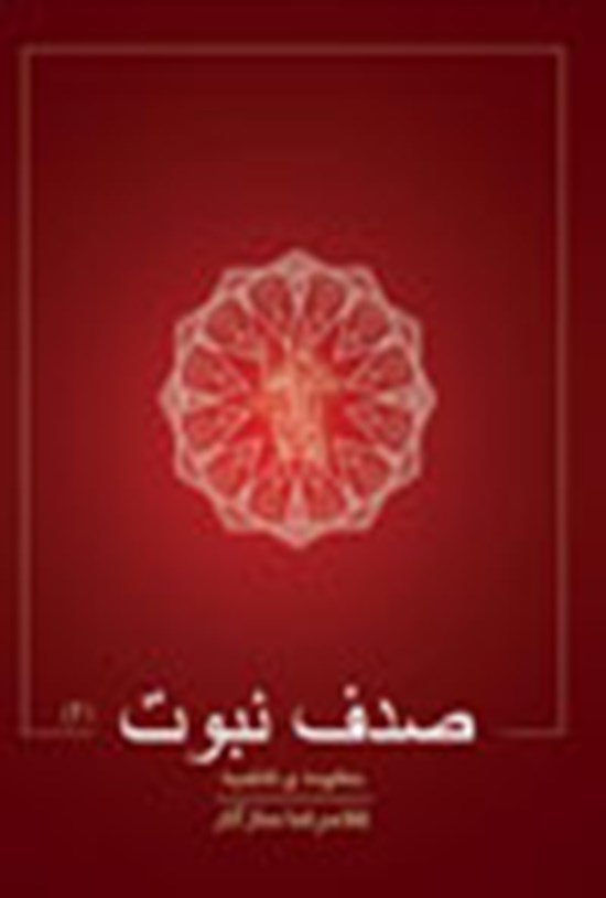 تصویر جلد کتاب صدف نبوت ۲