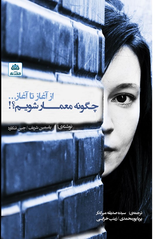 تصویر جلد کتاب چگونه معمار شویم؟!