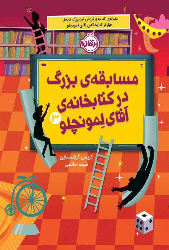 تصویر جلد کتاب مسابقه بزرگ در کتابخانه آقای لمونچلو