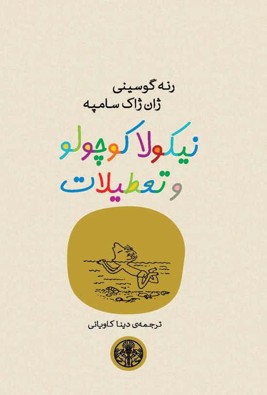 تصویر جلد کتاب نیکولا کوچولو و تعطیلات