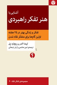 کتاب آشنایی با هنر تفکر راهبردی اثر ریچارد پل