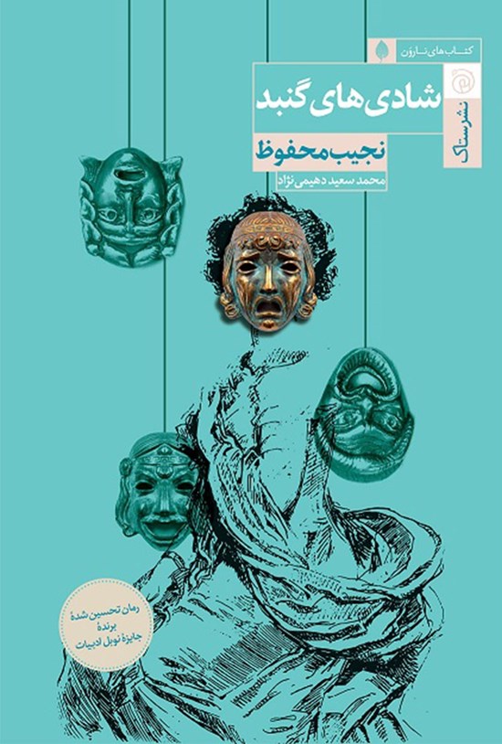 تصویر جلد کتاب شادی های گنبد