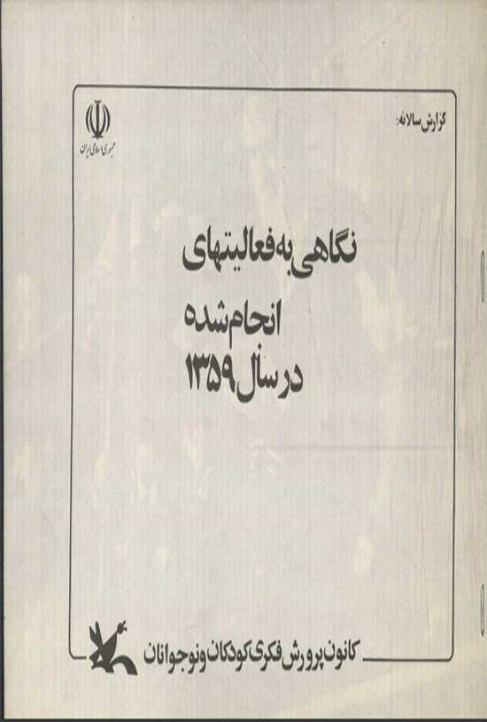 تصویر جلد کتاب نگاهی به فعالیت های انجام شده در سال 1357