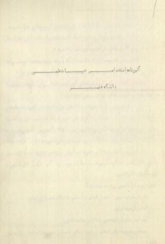 تصویر جلد کتاب آیین نامه استخدامی هیئت علمی