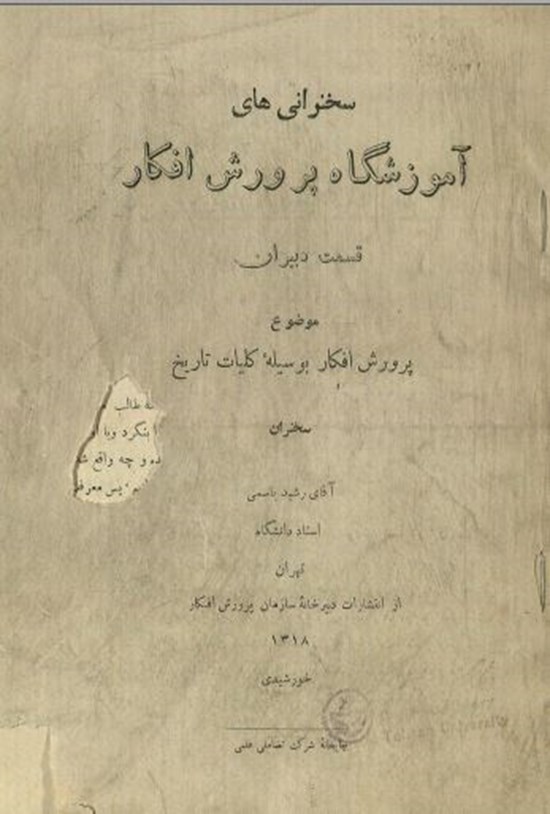 تصویر جلد کتاب پرورش افکار به وسیلۀ تاریخ