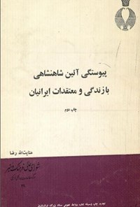 تصویر جلد کتاب پیوستگی آیین شاهنشاهی بازندگی و معتقدات ایرانیان