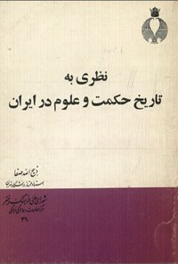 تصویر جلد کتاب نظری به تاریخ حکمت و علوم در ایران