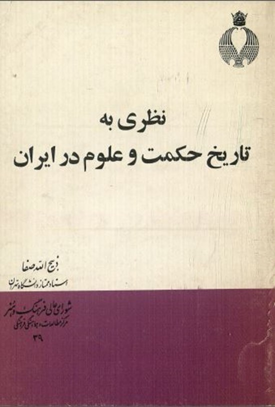 تصویر جلد کتاب نظری به تاریخ حکمت و علوم در ایران