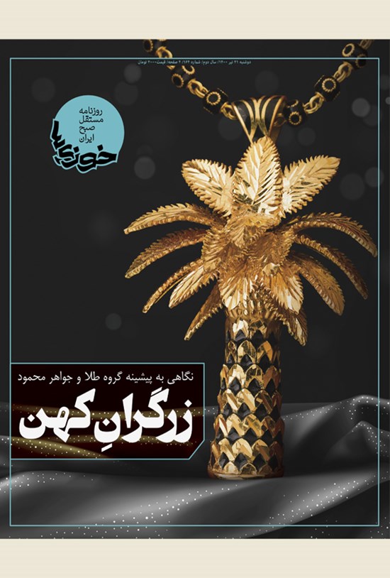تصویر جلد کتاب روزنامه سراسری خوزیها ـ شماره ۱۶۴ ـ دوشنبه ۲۱ تیر ماه ۱۴۰۰
