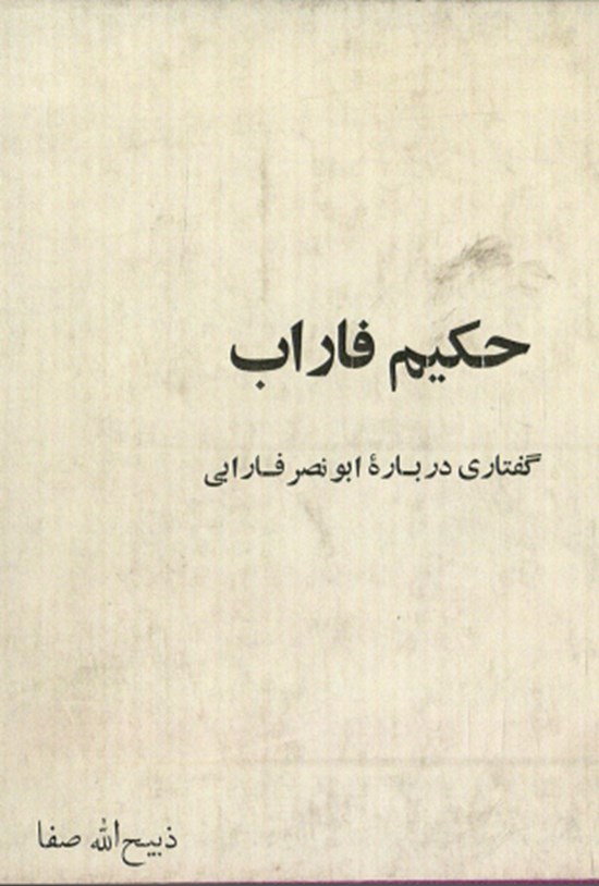 تصویر جلد کتاب حکیم فاراب