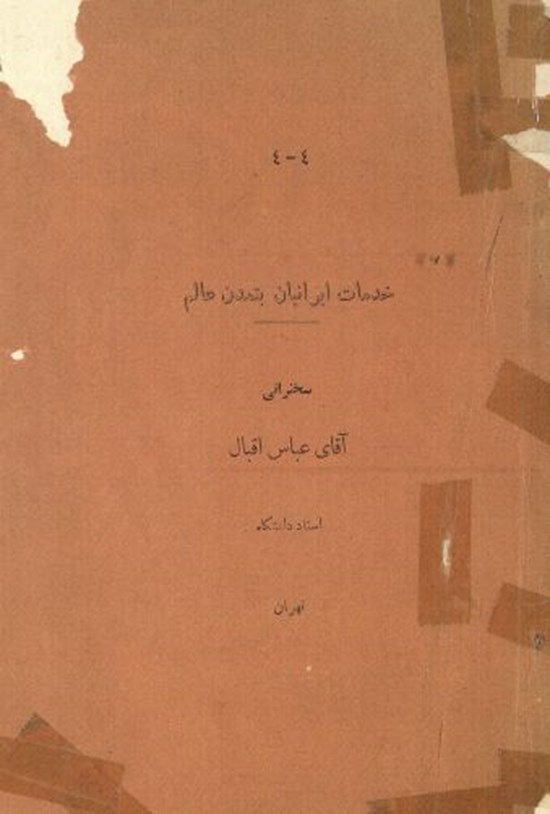 تصویر جلد کتاب خدمات ایرانیان به تمدن عالم