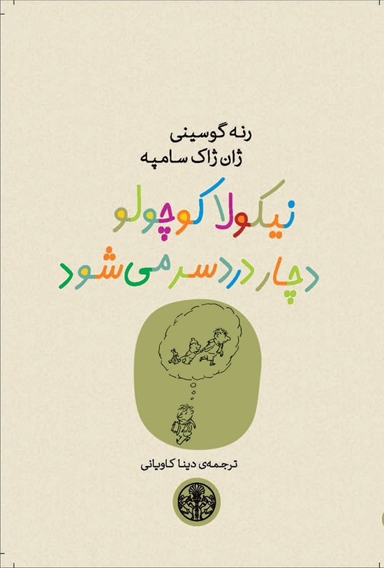تصویر جلد کتاب نیکولا کوچولو دچار دردسر می شود