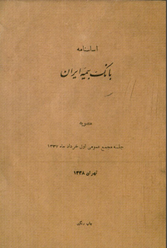 تصویر جلد کتاب اساسنامه بانک بیمه ایران