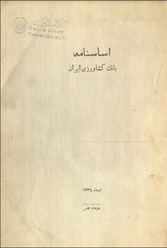 تصویر جلد کتاب اساسنامه بانک کشاورزی ایران