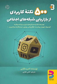 کتاب ۵۰۰ نکته کاربردی از بازاریابی شبکه های اجتماعی اثر اندرو مکارتی