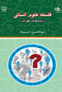 کتاب فلسفه علوم انسانی (بنیادهای نظری) اثر عبدالحسین خسروپناه