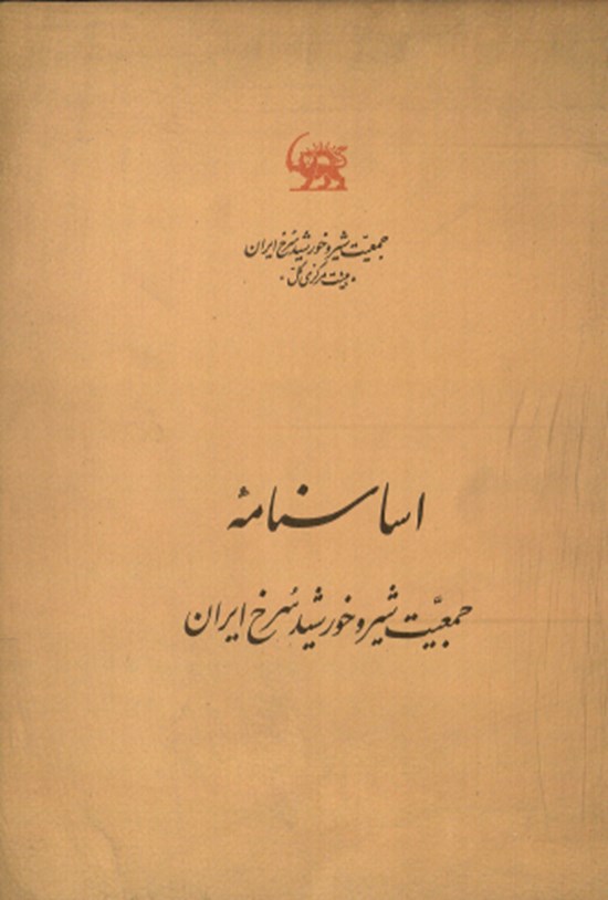 تصویر جلد کتاب اساسنامه جمعیت شیر و خورشید سرخ ایران