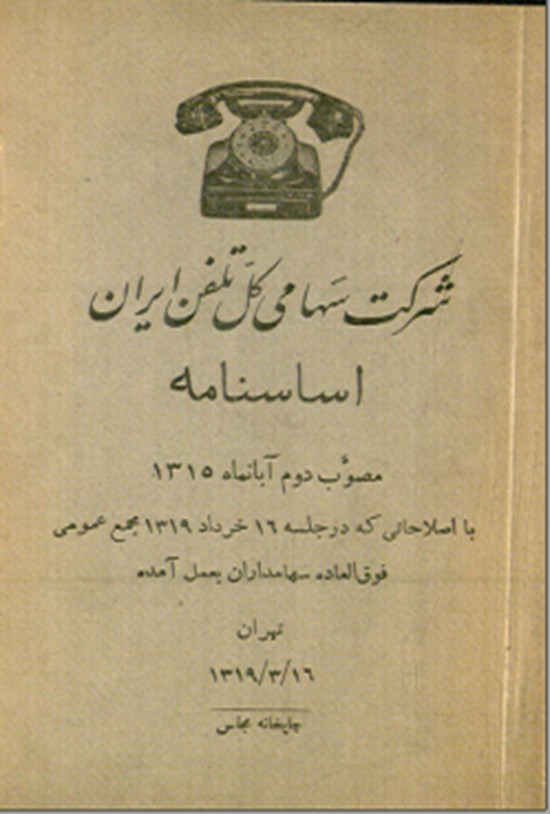 تصویر جلد کتاب شرکت سهامی کل تلفن ایران اساسنامه