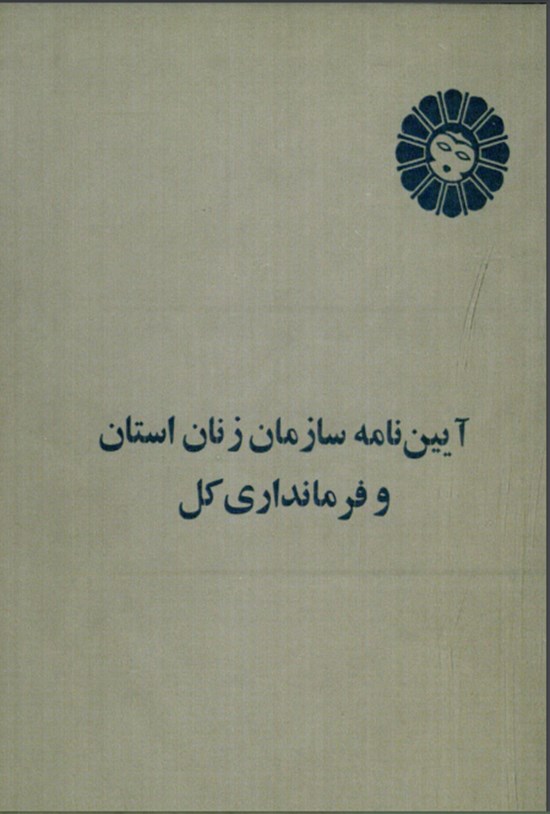 تصویر جلد کتاب آیین نامه سازمان زنان استان و فرمانداری کل