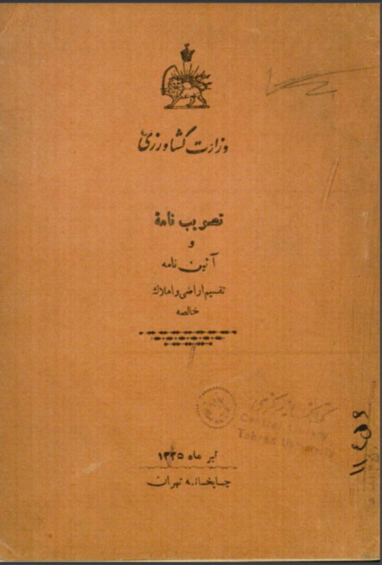 تصویر جلد کتاب تصویب نامه و آیین نامه تقسیم اراضی و املاک خالصه