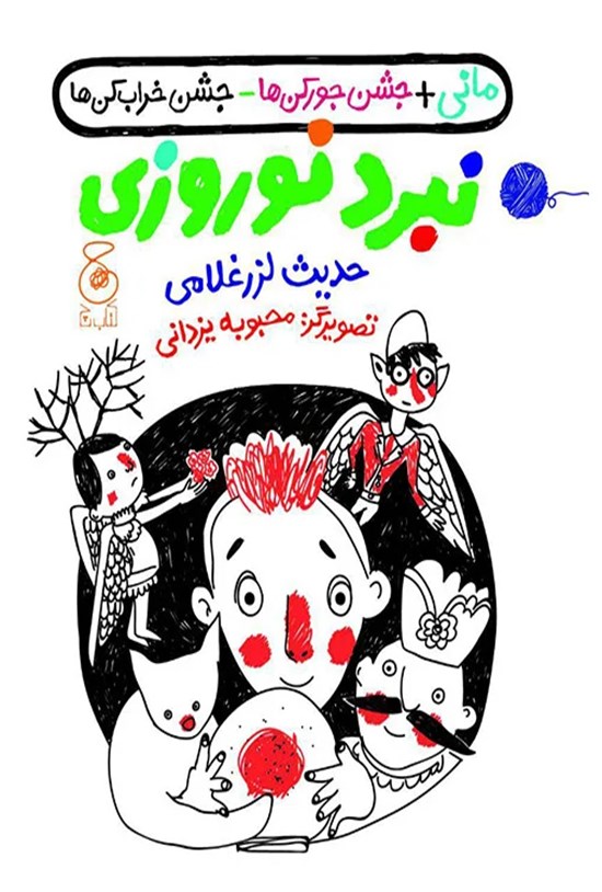 تصویر جلد کتاب مانی + جشن جورکن ها - جشن خراب کن ها