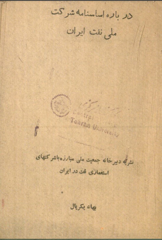 تصویر جلد کتاب درباره اساسنامه شرکت ملی نفت ایران
