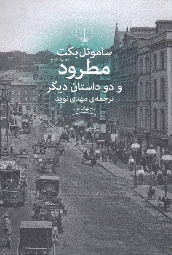 تصویر جلد کتاب مطرود و دو داستان دیگر