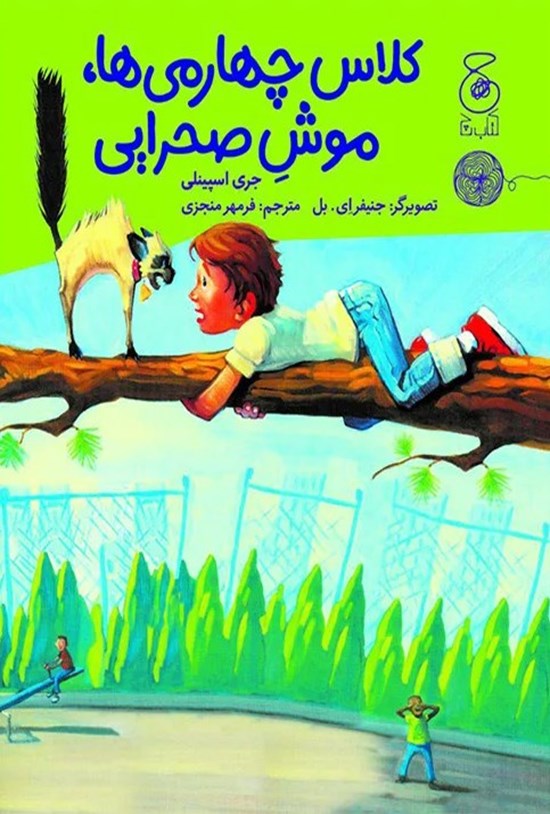 تصویر جلد کتاب کلاس چهارمی ها، موش صحرایی