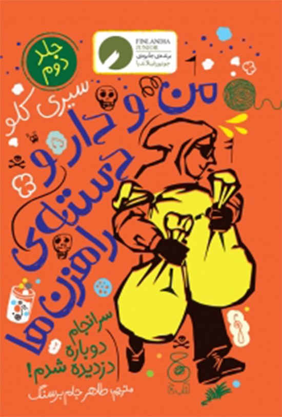 تصویر جلد کتاب من و دار و دسته راهزن ها (جلد دوم)