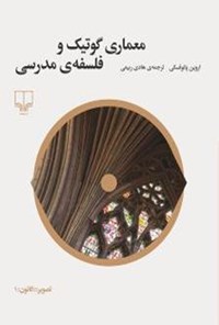 کتاب معماری گوتیک و فلسفه مدرسی اثر اروین پانوفسکی