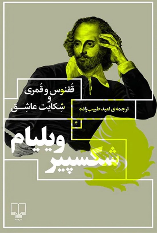 تصویر جلد کتاب ققنوس و قمری و شکایت عاشق