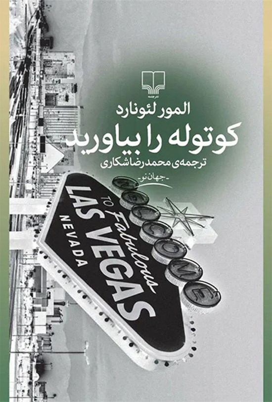 تصویر جلد کتاب کوتوله را بیاورید